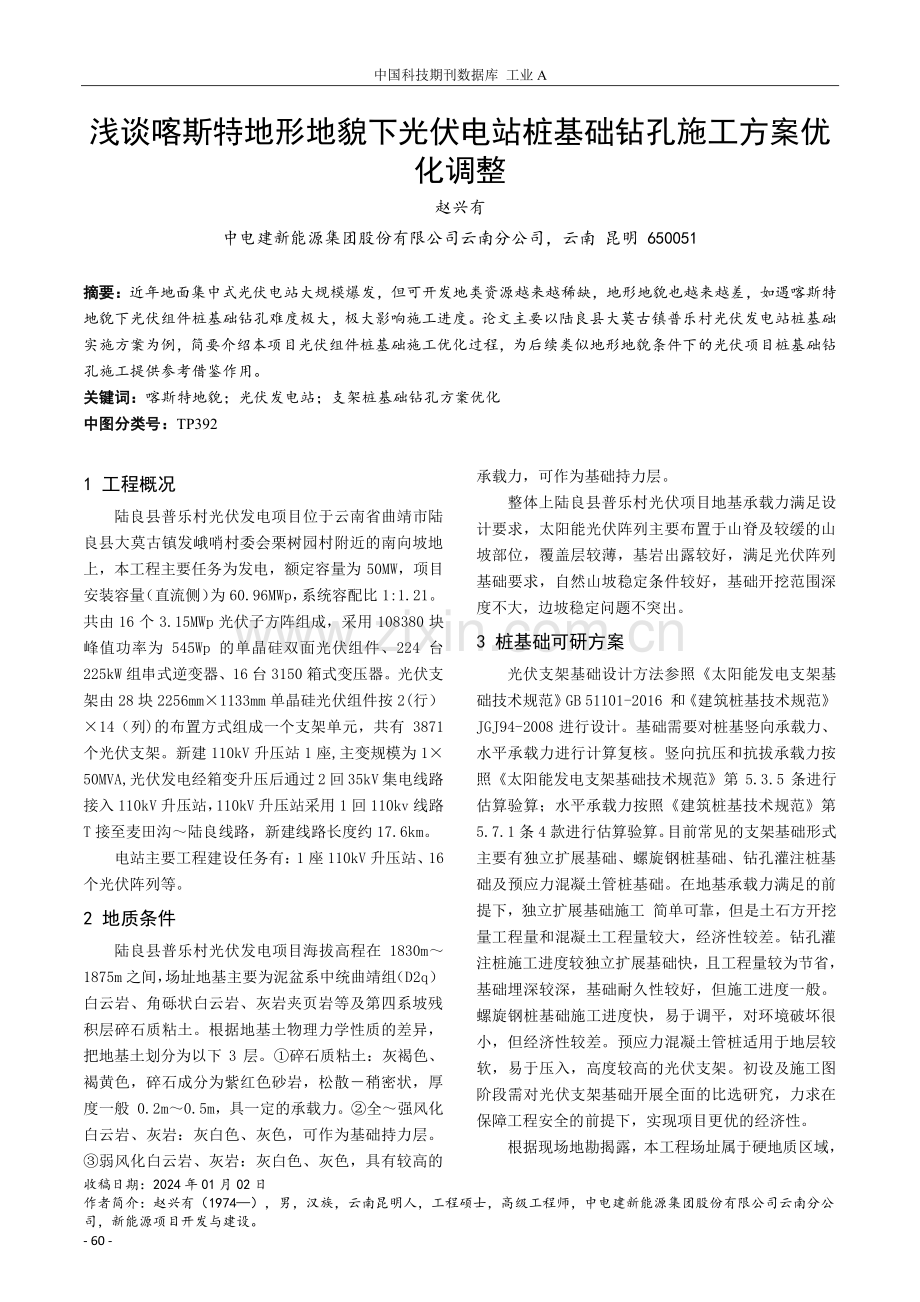 浅谈喀斯特地形地貌下光伏电站桩基础钻孔施工方案优化调整.pdf_第1页