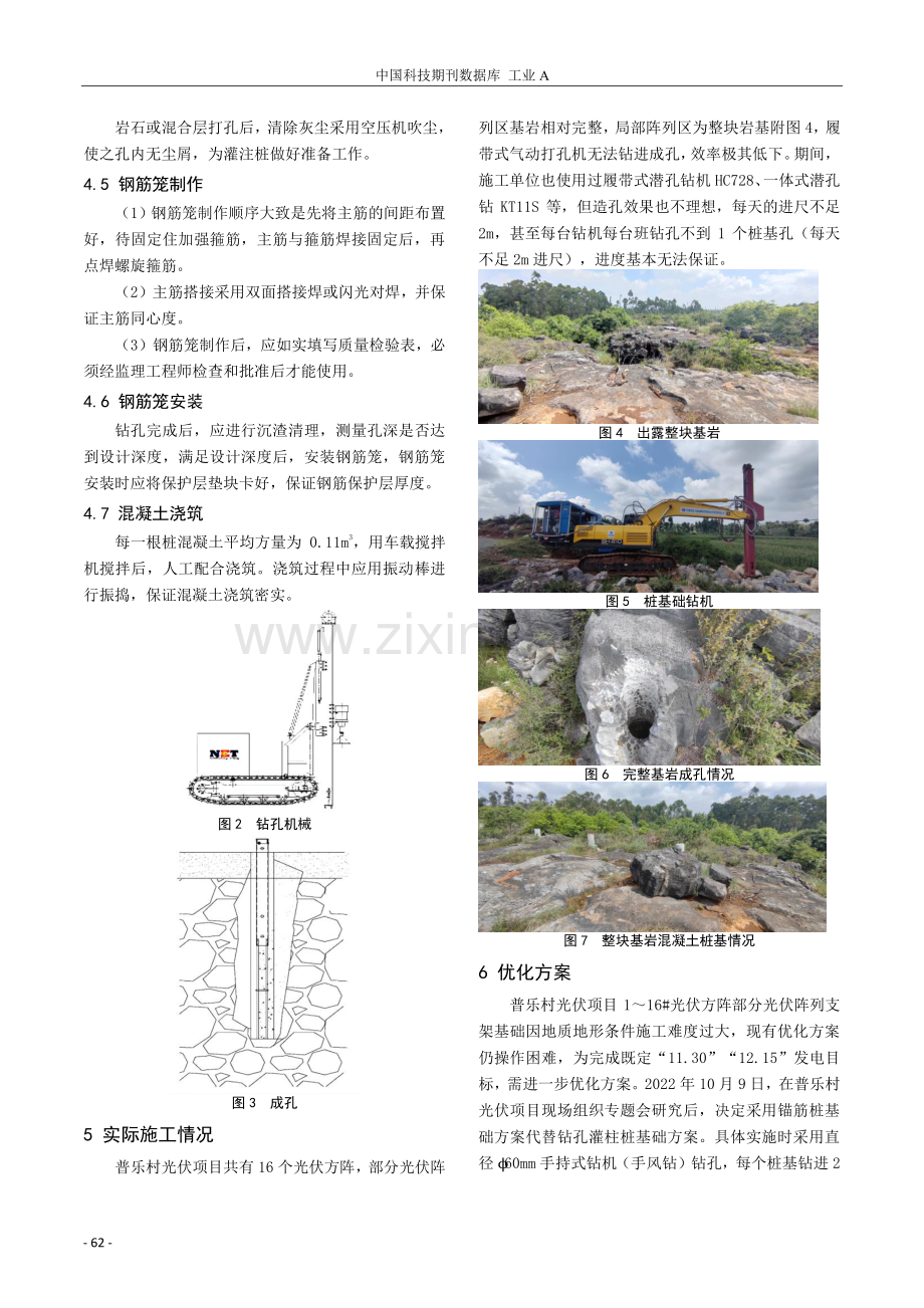 浅谈喀斯特地形地貌下光伏电站桩基础钻孔施工方案优化调整.pdf_第3页