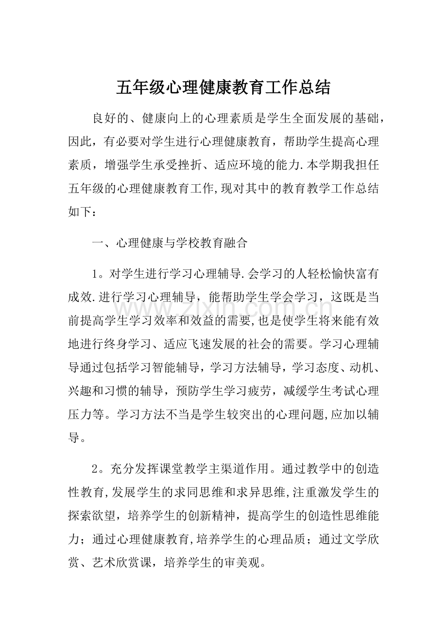 五年级心理健康教育工作总结.docx_第1页