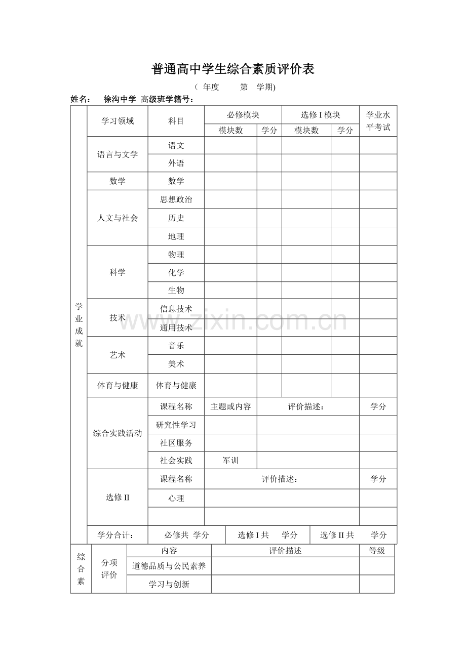 普通高中学生综合素质评价表.doc_第1页