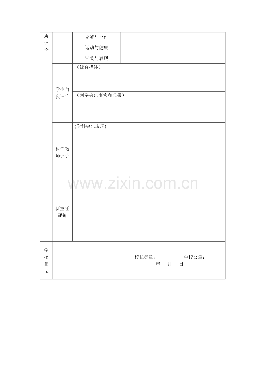 普通高中学生综合素质评价表.doc_第2页