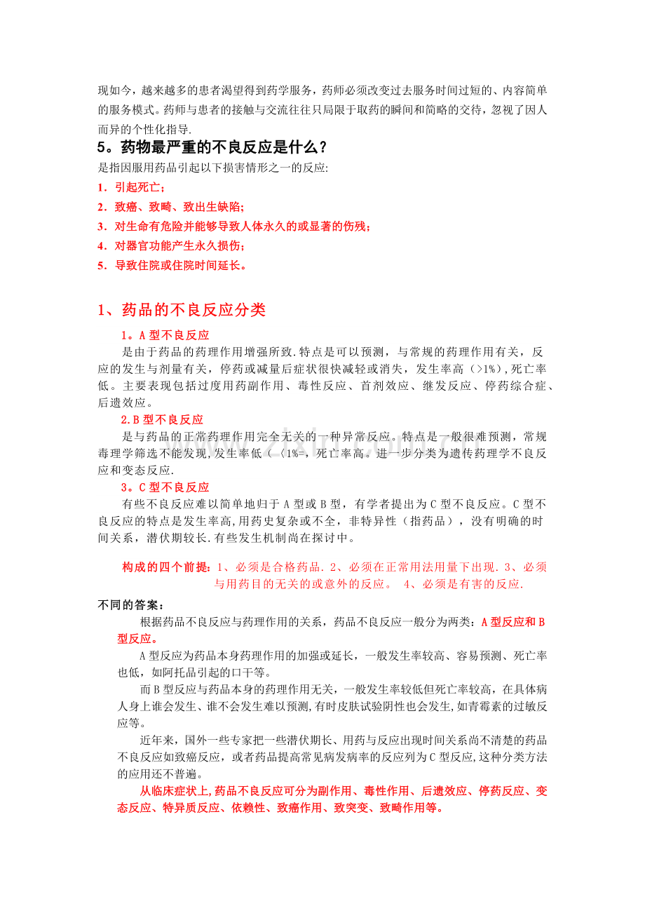 药剂科常见面试问题.docx_第3页