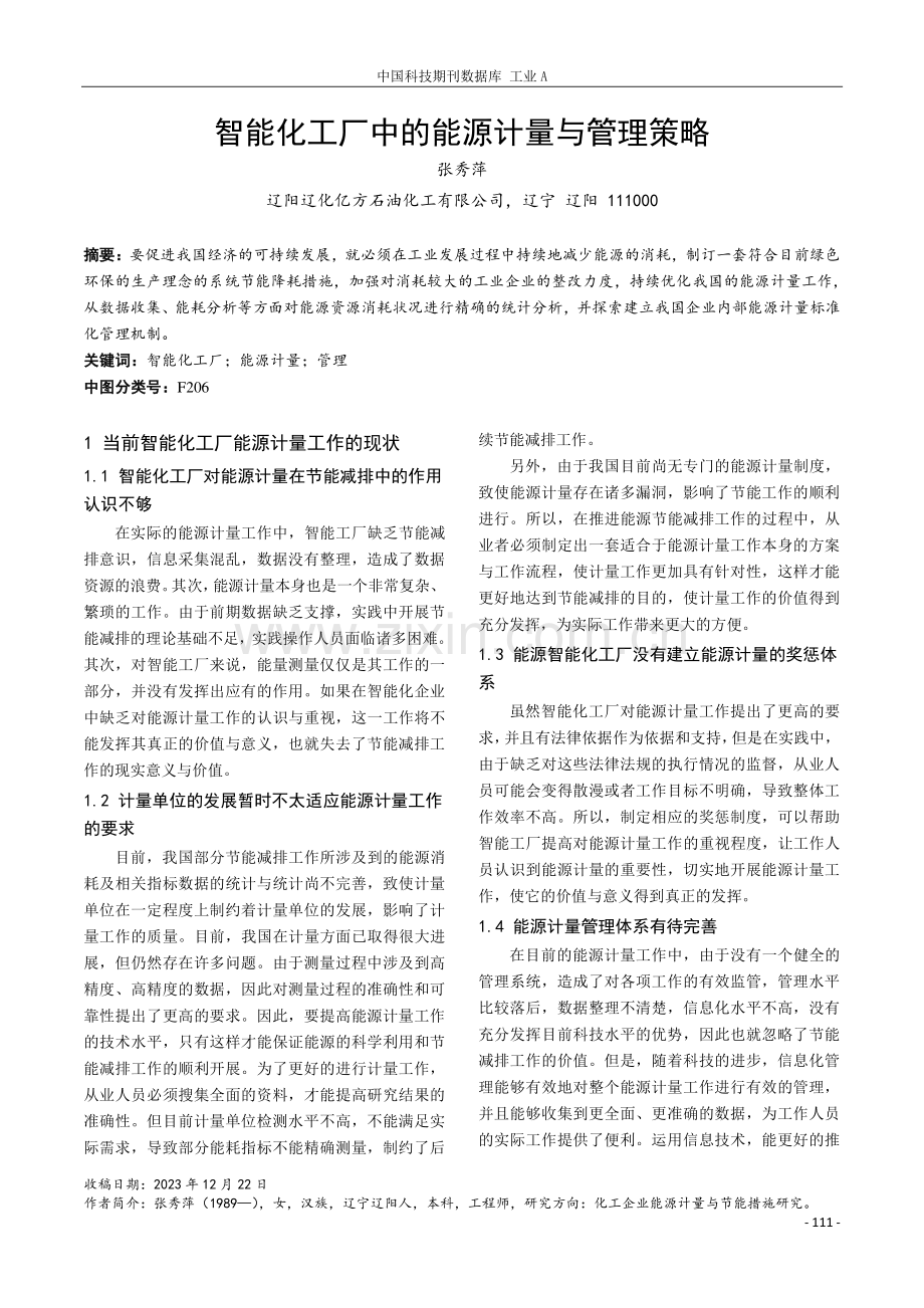 智能化工厂中的能源计量与管理策略.pdf_第1页