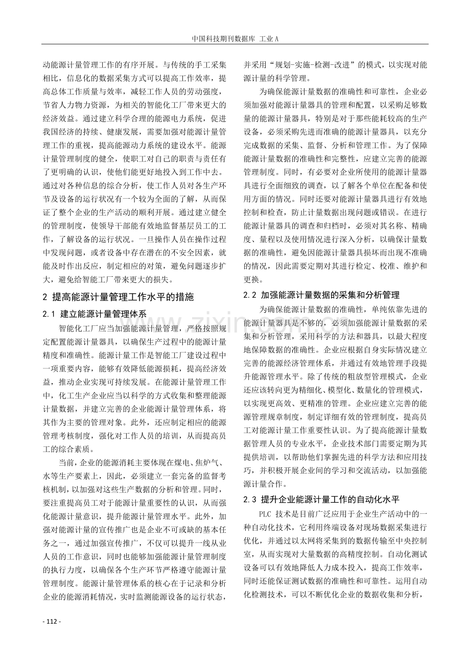 智能化工厂中的能源计量与管理策略.pdf_第2页