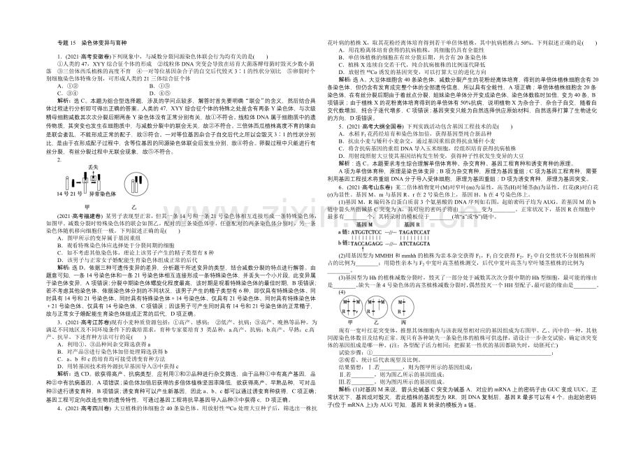 2020届高考生物二轮复习-第六单元-专题15-染色体变异与育种-Word版含解析.docx_第1页