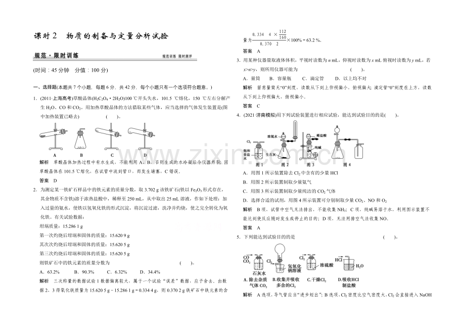 2021高考化学总复习(江西版)作业本：第10章-课时2-物质的制备与定量分析实验.docx_第1页