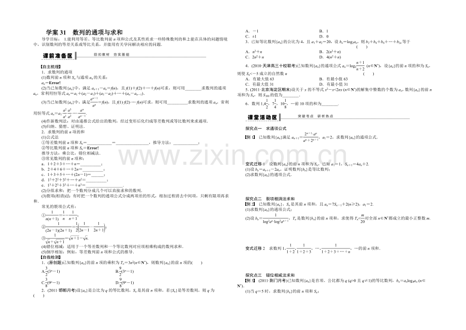 2021高考数学(人教版)一轮复习学案31-数列的通项与求和.docx_第1页