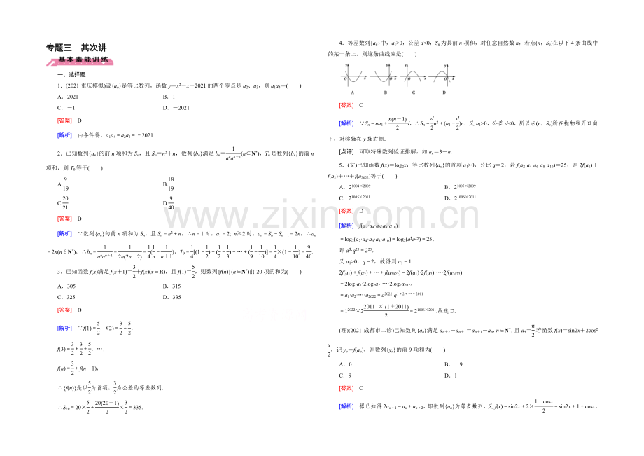 《走向高考》2021届高三二轮复习数学(人教A版)课时作业-专题3-数列-第2讲.docx_第1页