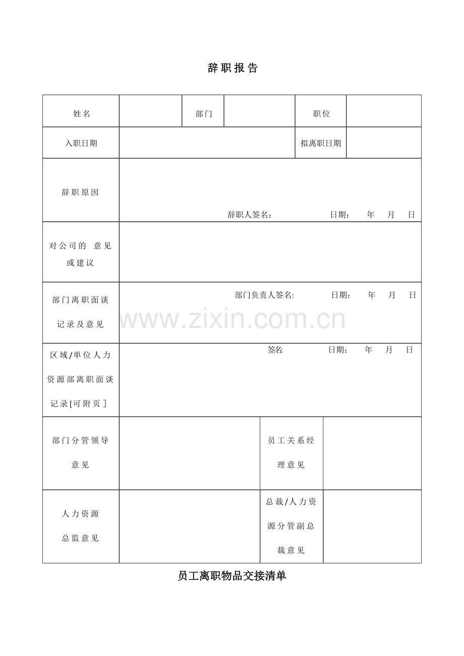 离职表格(全)-离职表.doc_第1页