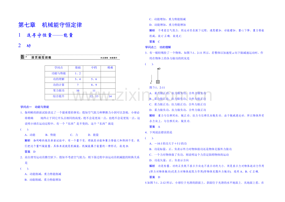 2020年高中物理课时训练人教版必修2-7.1追寻守恒量.docx_第1页