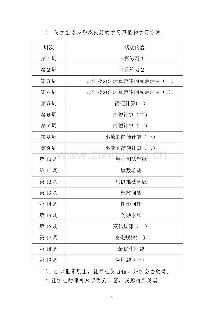 小学数学兴趣小组活动计划.doc_第3页