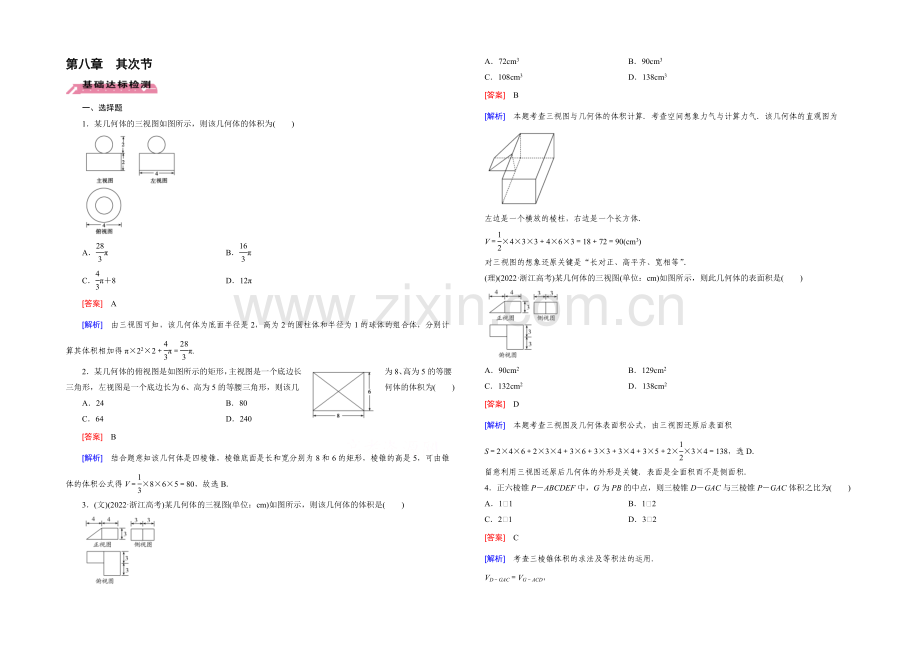 【2022届走向高考】高三数学一轮(北师大版)基础巩固：第8章-第2节-简单几何体的面积与体积.docx_第1页