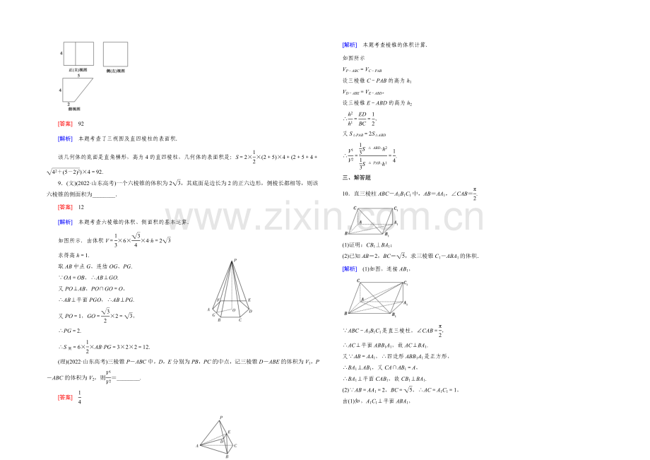 【2022届走向高考】高三数学一轮(北师大版)基础巩固：第8章-第2节-简单几何体的面积与体积.docx_第3页