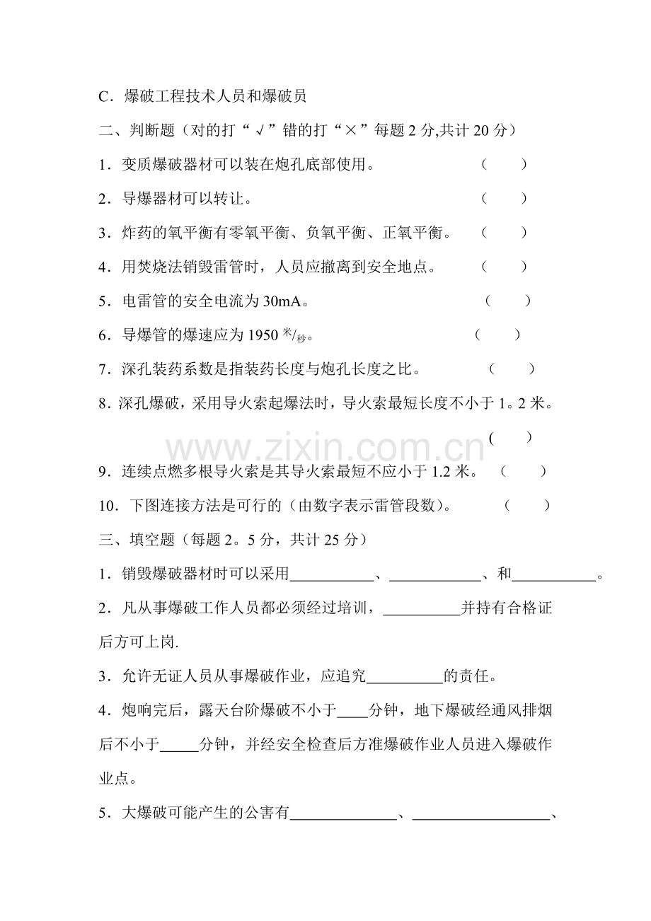 爆破员、安全员考试试题--B卷.doc_第3页