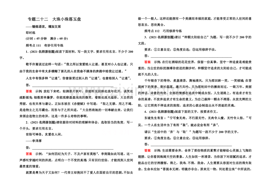 【名师一号】2022届高考语文新课标版一轮总复习即时练：专题22-大珠小珠落玉.docx_第1页