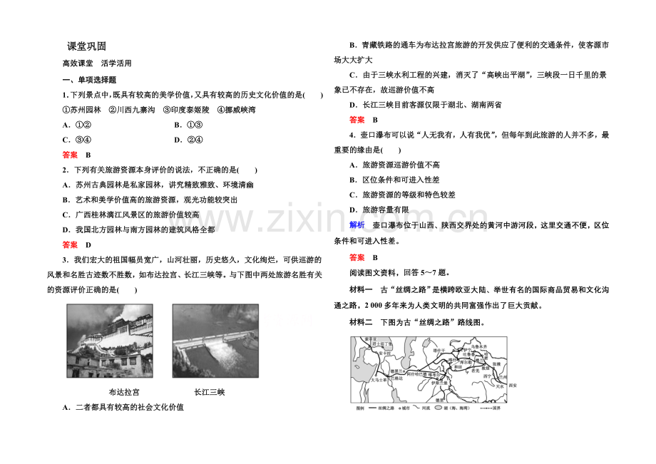 2020-2021学年高中地理选修三(中图版)同步练习：2-3.docx_第1页