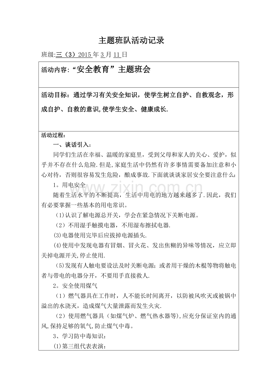 安全教育主题班队活动记录.doc_第1页