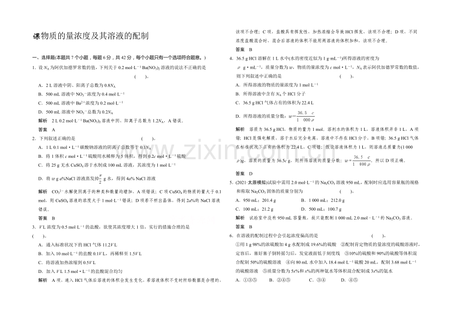 2021届高三化学基础训练：物质的量浓度及其溶液的配制.docx_第1页