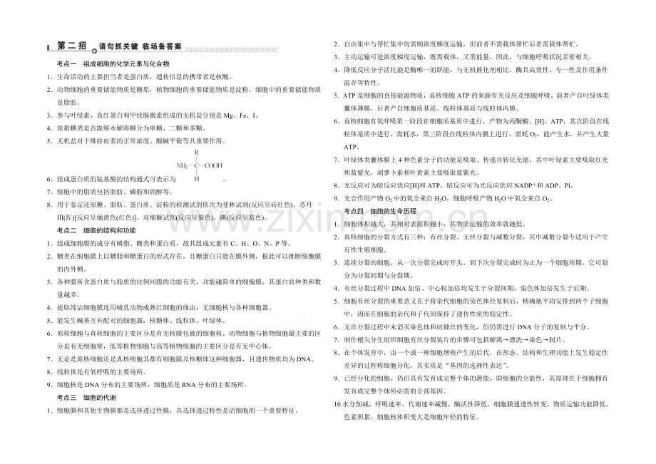 2021版生物二轮专题复习(闽津渝版)助圆高考梦：临场施三招-第2招.docx_第1页