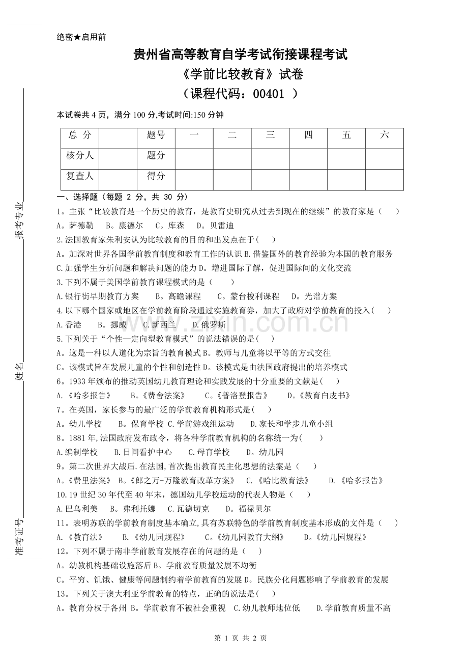 比较学前教育试卷.doc_第1页