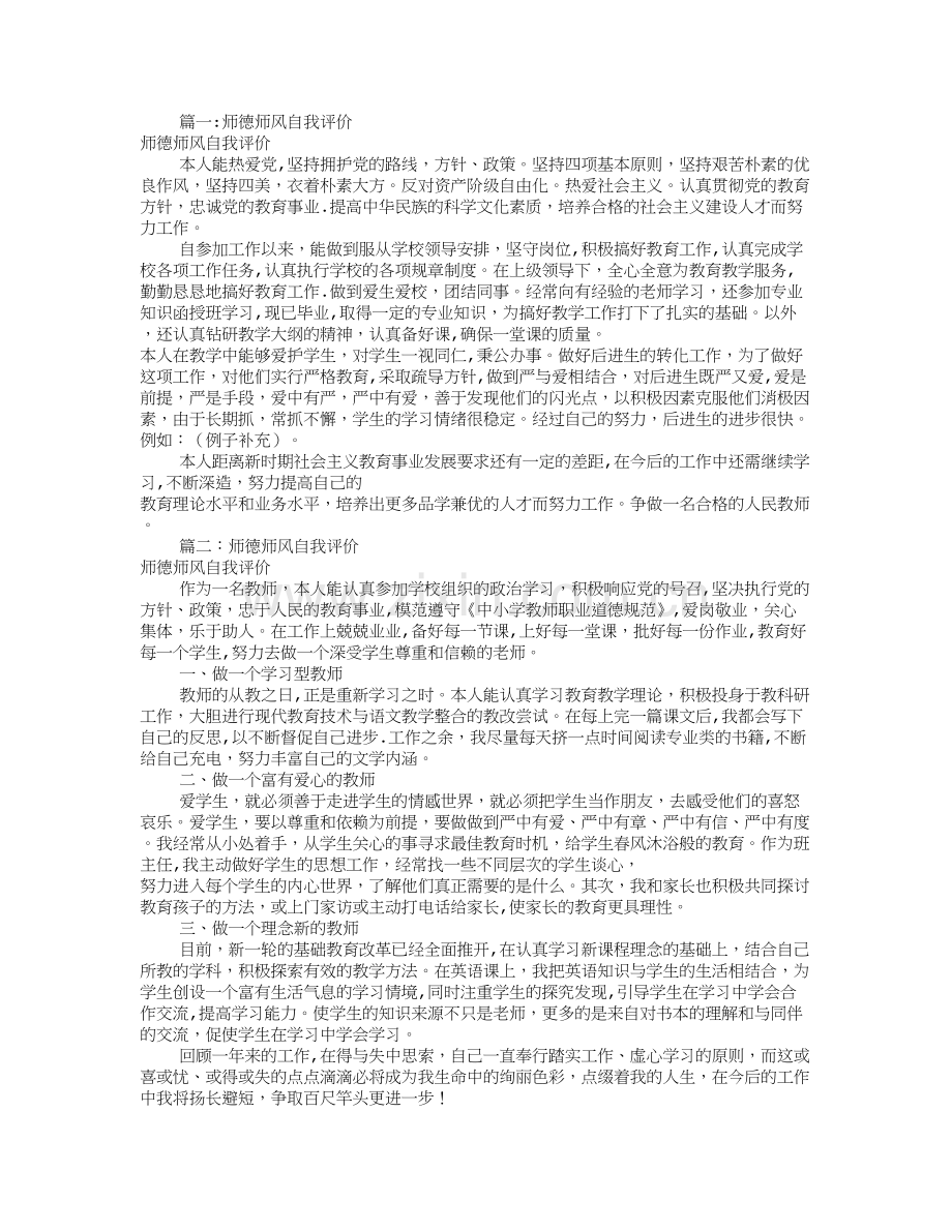 师德师风考核自我评价(共5篇).doc_第1页