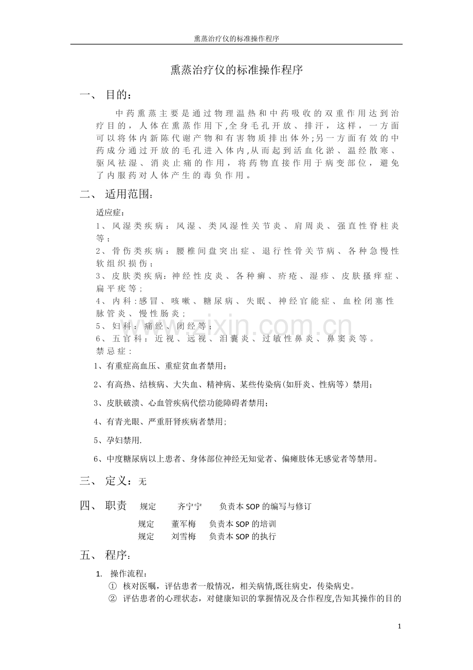 熏蒸治疗仪的标准操作程序.docx_第1页