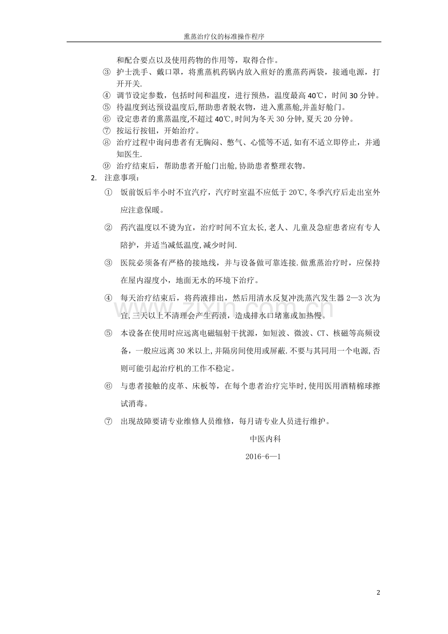 熏蒸治疗仪的标准操作程序.docx_第2页