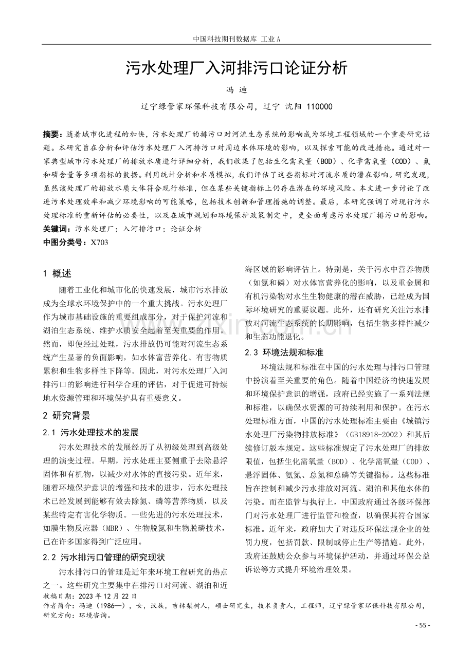 污水处理厂入河排污口论证分析.pdf_第1页