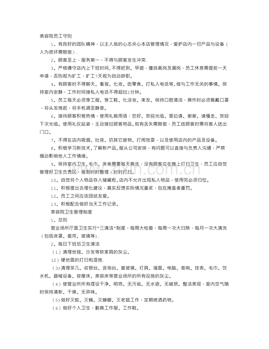 美容院卫生制度表.doc_第1页