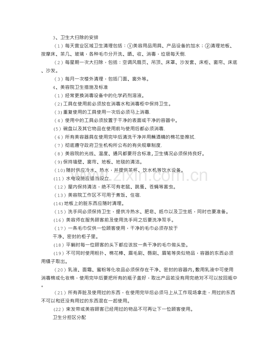 美容院卫生制度表.doc_第2页