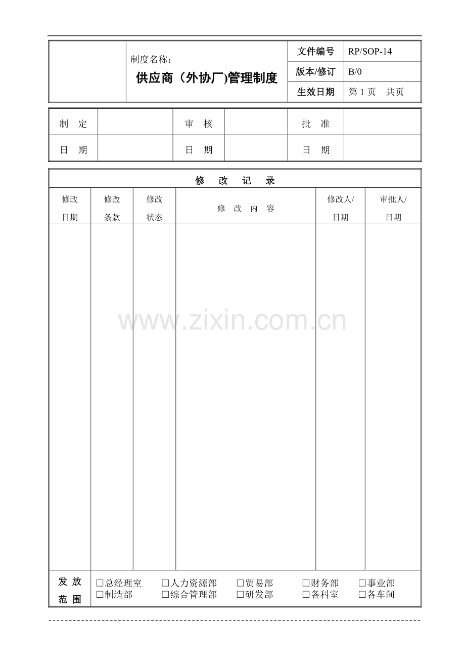 生产企业供应商(外协厂)管理制度.doc_第1页