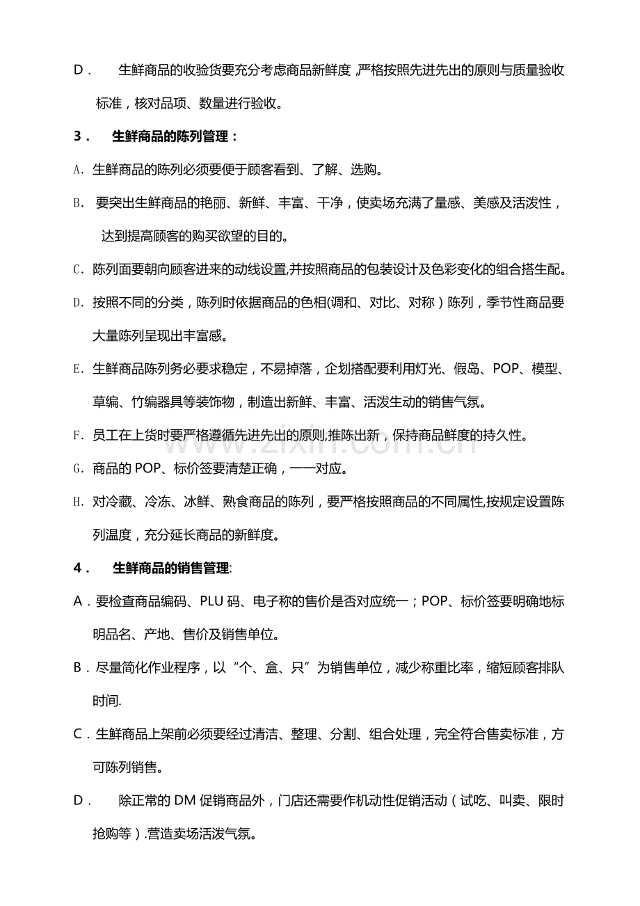 生鲜的商品管理制度.doc_第2页