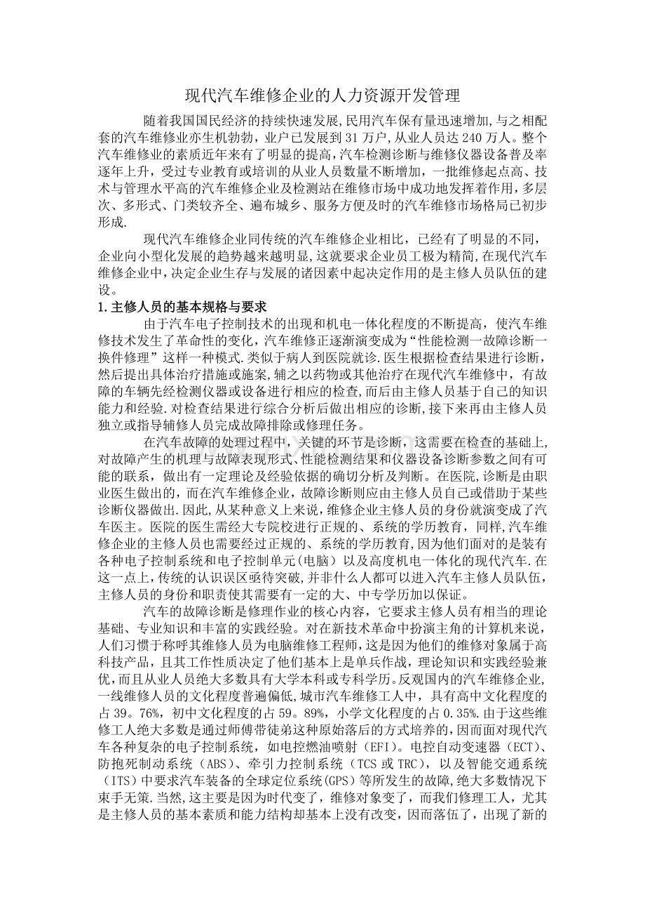 现代汽车维修企业的人力资源开发管理.doc_第1页