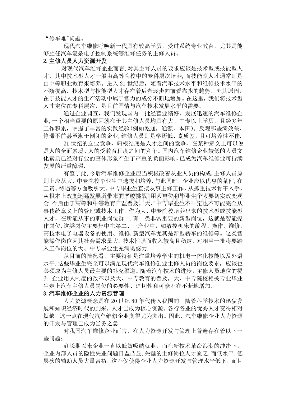 现代汽车维修企业的人力资源开发管理.doc_第2页