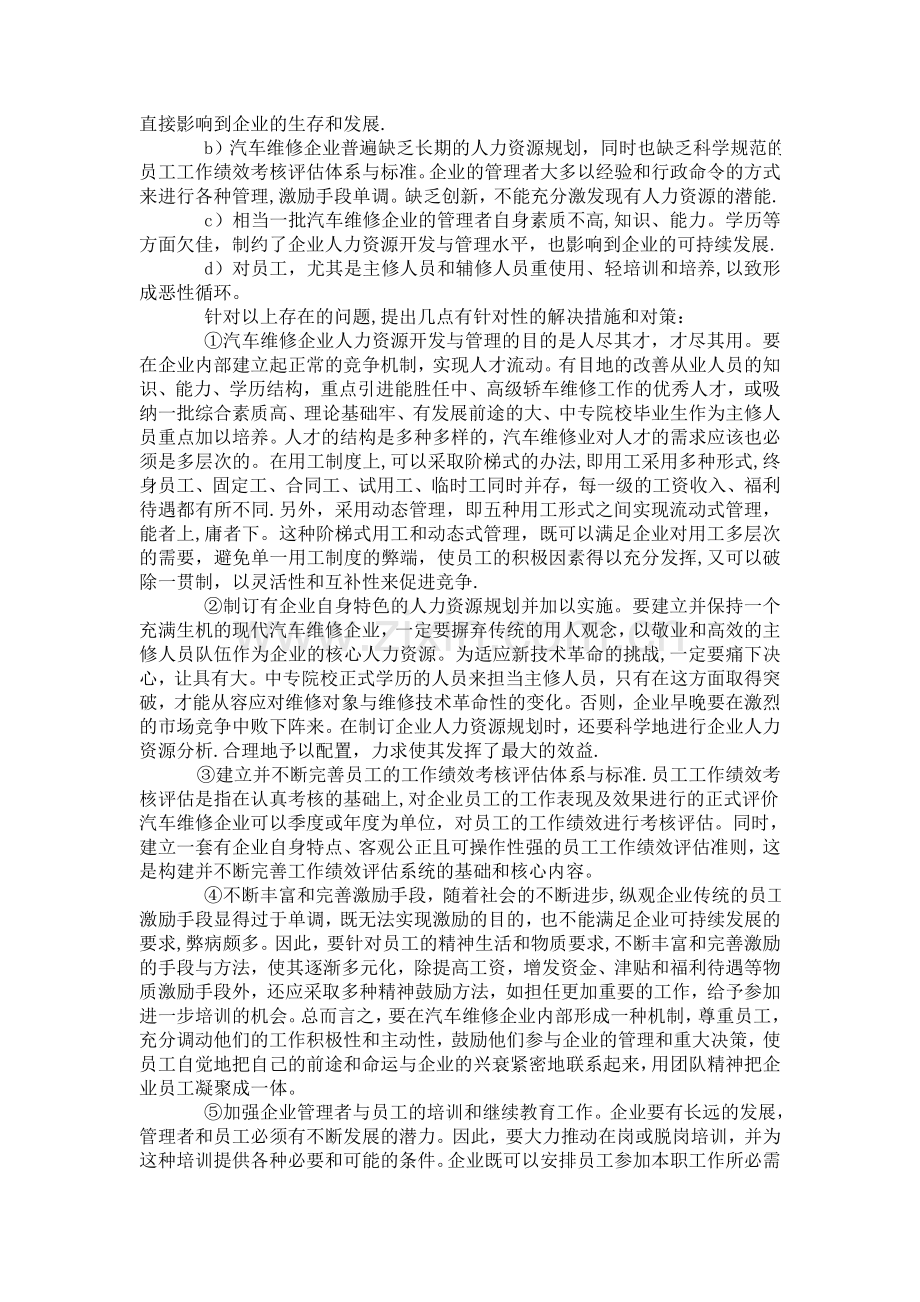 现代汽车维修企业的人力资源开发管理.doc_第3页