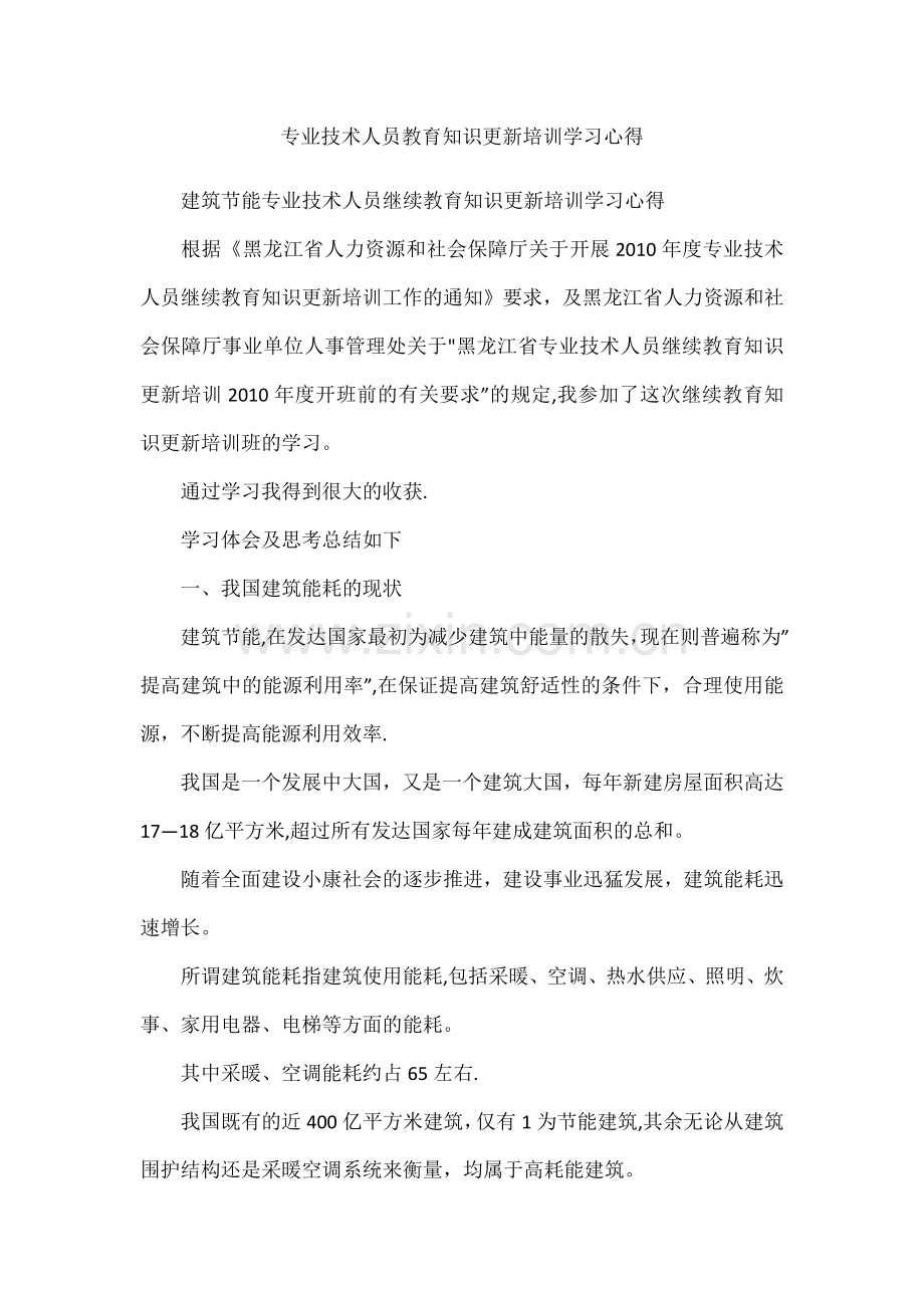 专业技术人员教育知识更新培训学习心得.docx_第1页