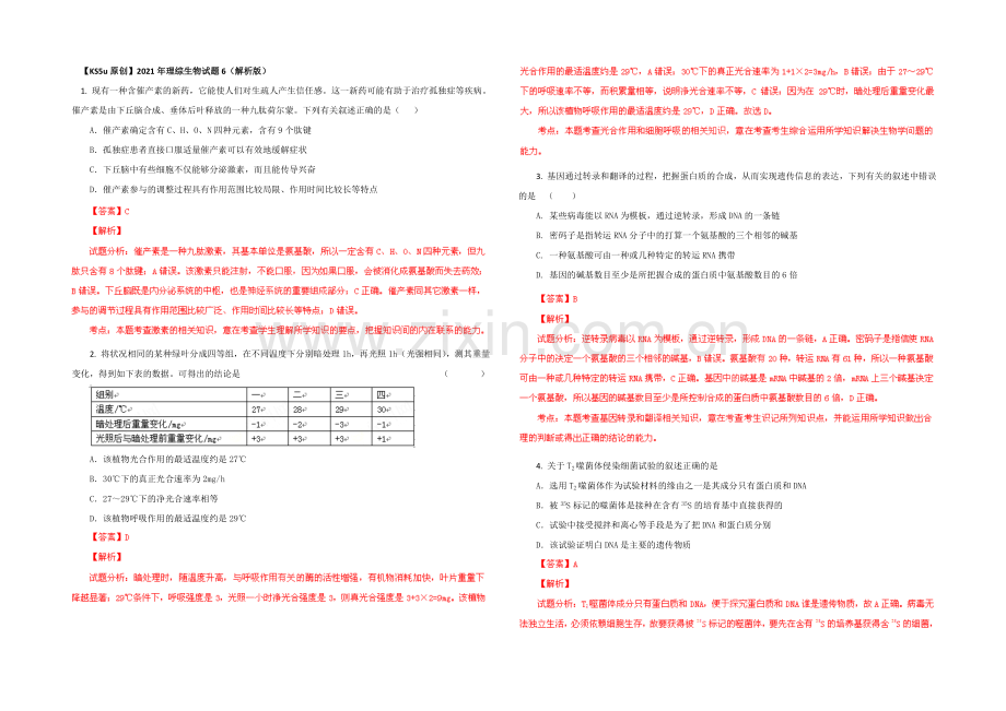 2021年理综生物试题6(解析版).docx_第1页