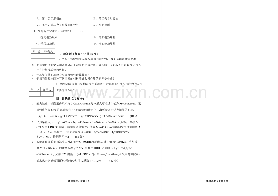 混凝土结构期末考试历年试题及答案汇总.doc_第2页