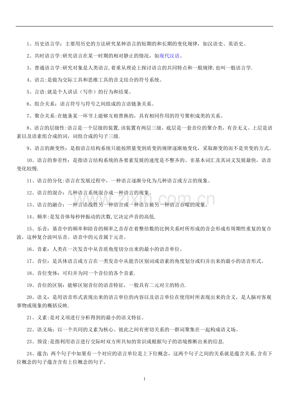 自考汉语言文学语言学概论复习重点考点.doc_第1页