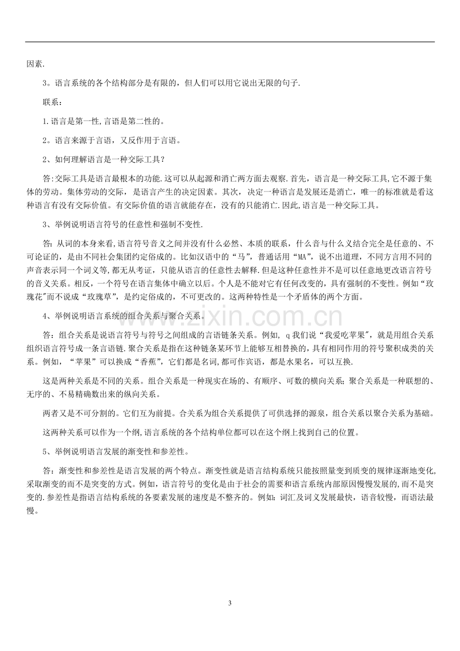 自考汉语言文学语言学概论复习重点考点.doc_第3页