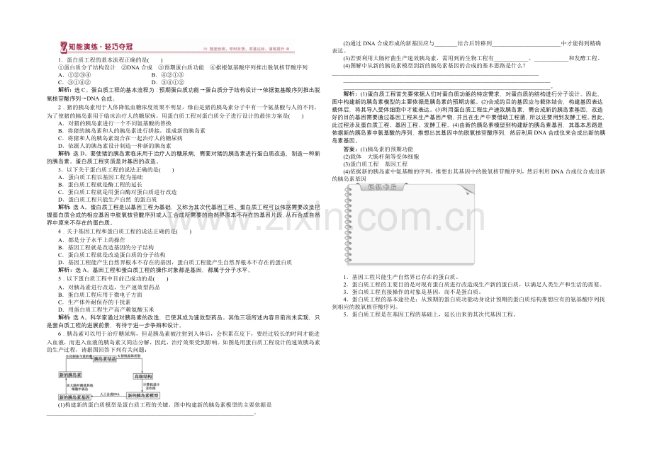 人教版2022年高考生物选修3-专题1.4-蛋白质工程的崛起-知能演练轻巧夺冠.docx_第1页