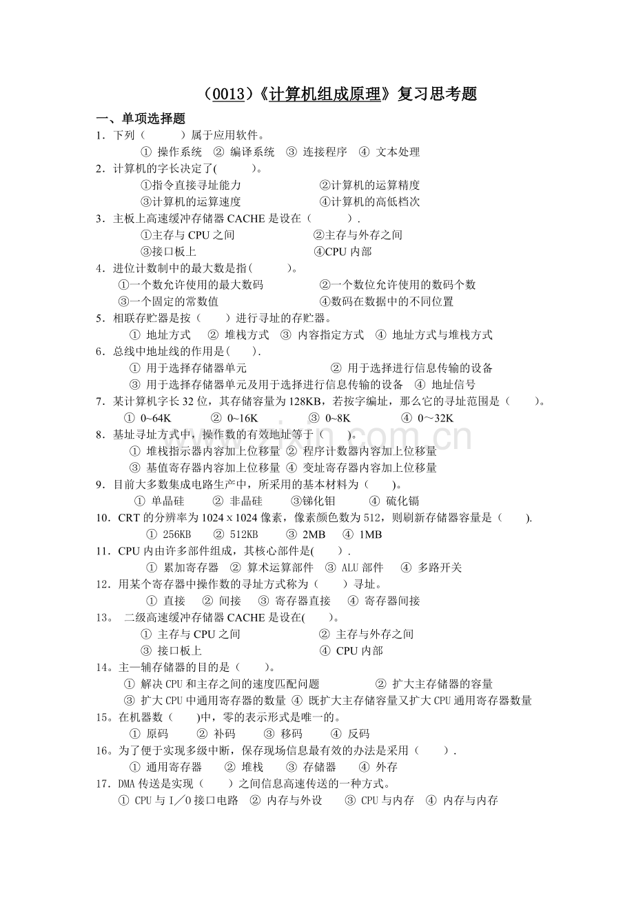 计算机组成与结构试题及答案.doc_第1页