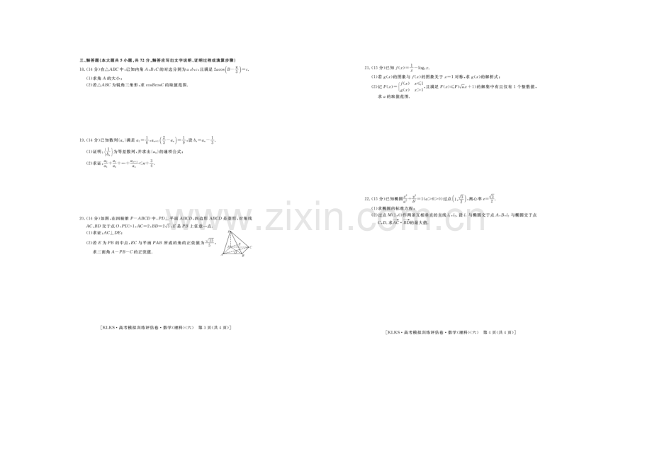 【Ks5u发布】浙江省2021届高三高考模拟训练评估卷(六)数学(理)-扫描版含答案.docx_第2页