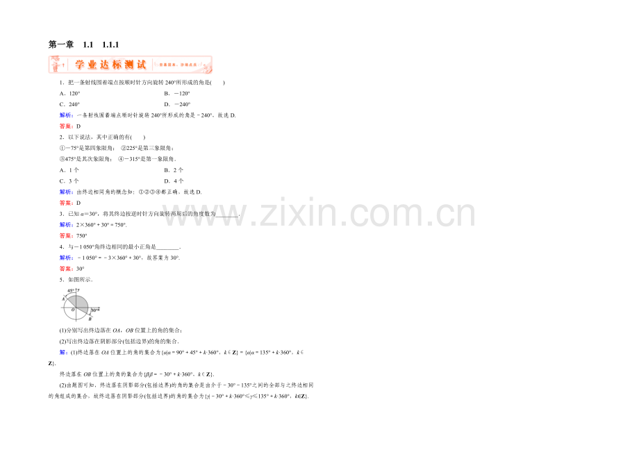 【优化指导】2021年高中数学人教A版必修4练习：1.1.1-达标-任意角-Word版含答案.docx_第1页