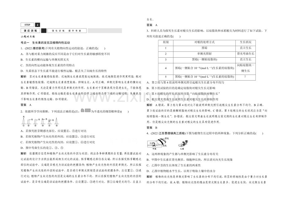 【创新设计】2022年高三生物(人教版)一轮复习-基础课时案31-植物生长素的发现和作用-课后训练.docx_第1页