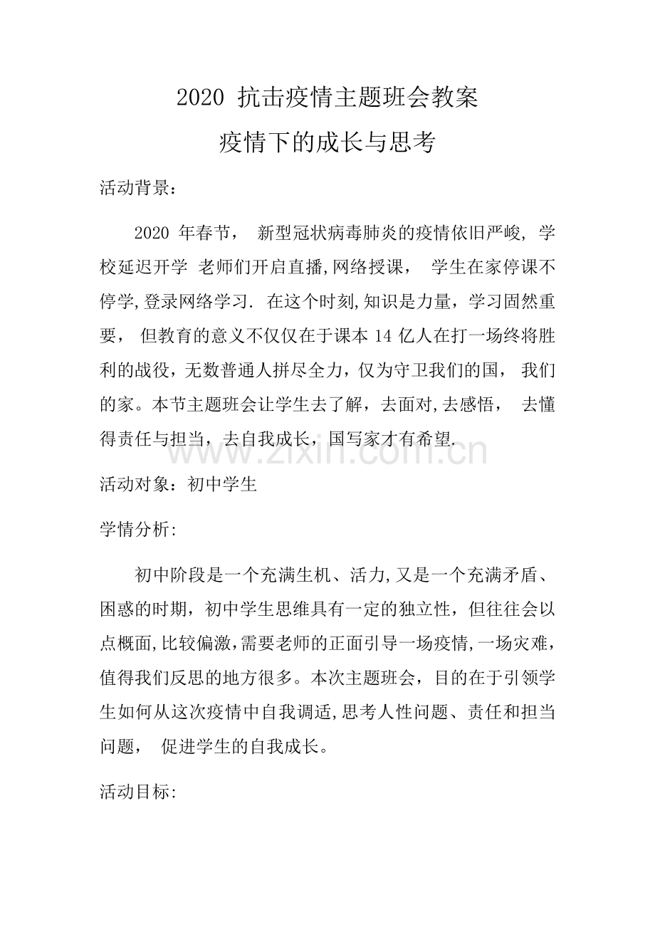 新冠肺炎疫情预防班会教案.doc_第1页