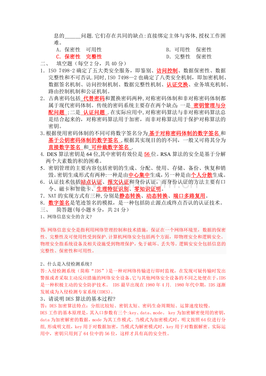 网络与信息安全技术期末考试题库及答案.doc_第2页