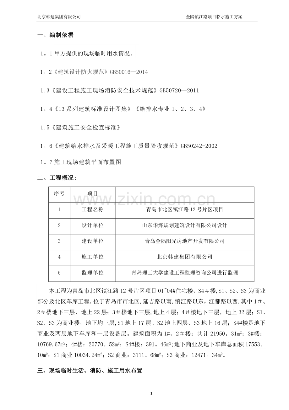 施工现场临水施工方案.docx_第1页