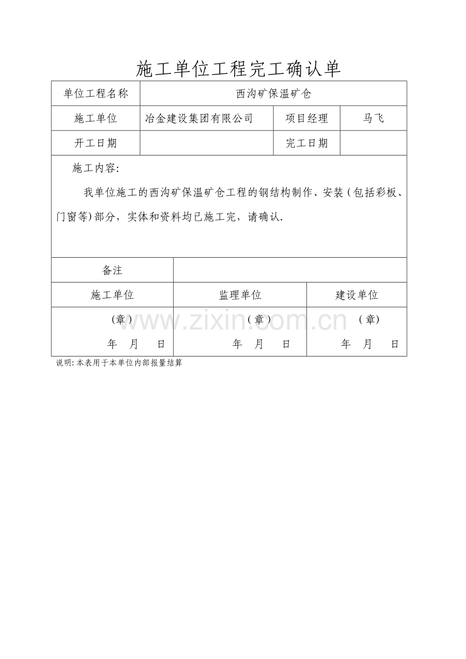 施工单位工程完工确认单.doc_第1页