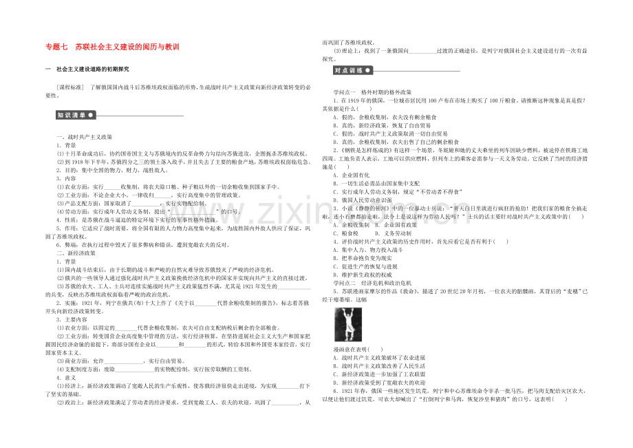 【人民版】2021年高中历史必修二：专题七-苏联社会主义建设的经验与教训课时作业1.docx_第1页